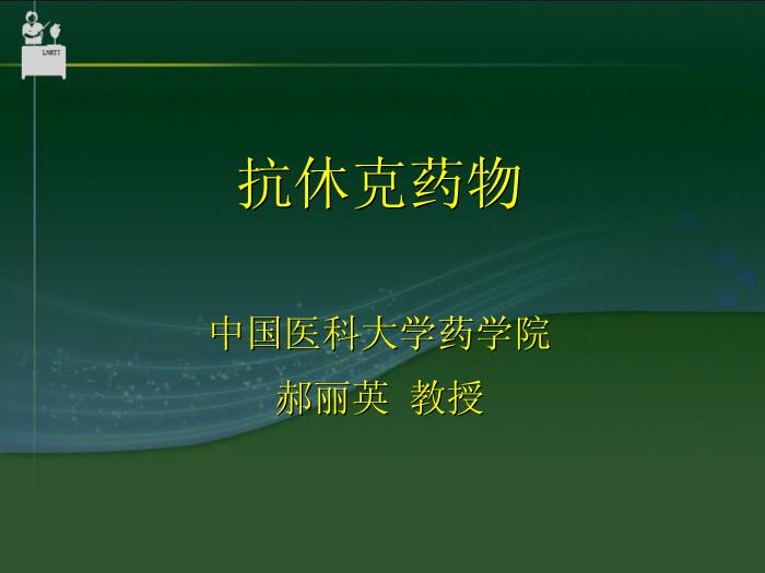 【醫學PPT課件】抗休克藥物  中國醫科大學藥學院郝麗英教授